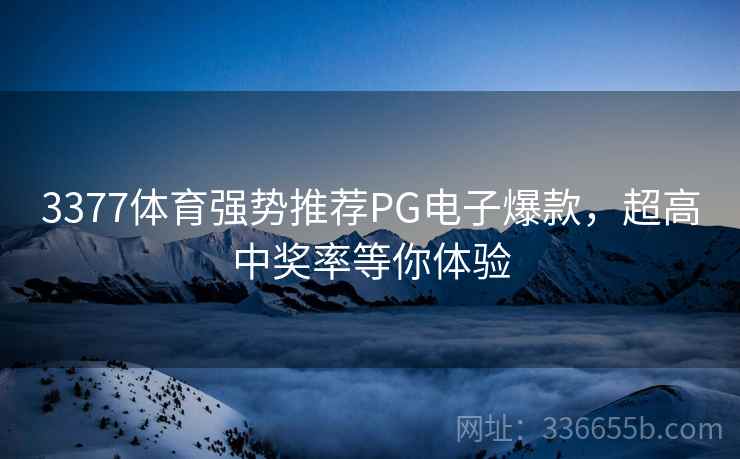 3377体育强势推荐PG电子爆款，超高中奖率等你体验